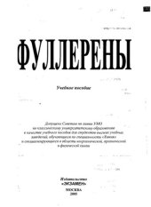 book Фуллерены: учеб. пособие