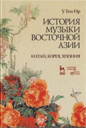 book История музыки Восточной Азии (Китай, Корея, Япония)