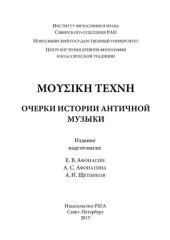 book ΜΟΥΣΙΚΗ ΤΕΧΝΗ. Очерки истории античной музыки