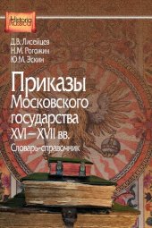 book Приказы Московского государства XVI—XVII вв. Словарь справочник