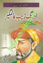 book شہنشاہ ہندوستان اورنگ زیب عالمگیر / Shahenshah'e Hindostan Aurangzeb Alamgir