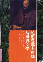 book 陀思妥耶夫斯基与世界文学; Достоевский и мировая литература