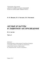 book Лесные культуры и защитное лесоразведение : учеб. пособие для студ. вузов. Ч. 2