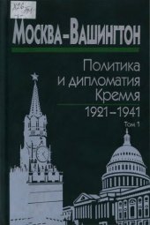 book Москва - Вашингтон. Политика и дипломатия Кремля. 1921-1941. Сборник документов в трех томах. Том 1. 1921-1928