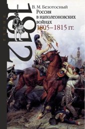 book Россия в наполеоновских войнах 1805–1815 гг.