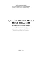 book Дизайн электронных и веб-изданий. Лабораторный практикум