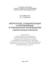 book Метрология, стандартизация и сертификация в упаковочном производстве. Лабораторный практикум