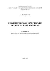 book Инженерно-экономические задачи на базе MATHCAD