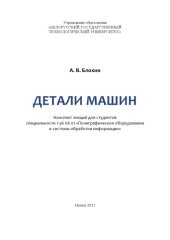 book Детали машин : конспект лекций