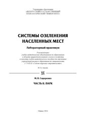 book Системы озеленения населенных мест. Лабораторный практикум. Ч. 2 : Парк