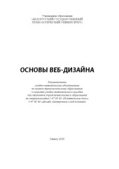 book Основы веб-дизайна : учебно-методическое пособие