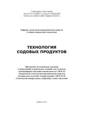 book Технология содовых продуктов