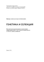 book Генетика и селекция