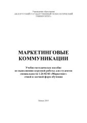 book Маркетинговые коммуникации