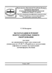 book Эксплуатация и ремонт нефтегазопромыслового оборудования