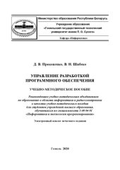 book Управление разработкой программного обеспечения