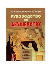 book Руководство по акушерству