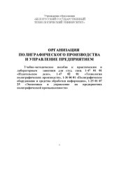 book Организация полиграфического производства и управление предприятием