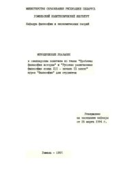 book Методические указания к семинарским занятиям по темам "Проблемы философии истории" и "Русская религиозная философия конца Х1Х - начала ХХ в.в." курса "Философия" для студентов
