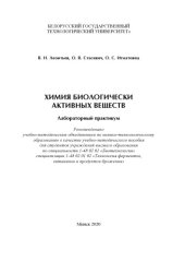 book Химия биологически активных веществ. Лабораторный практикум