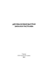 book Двухвалковая быстрая закалка расплава