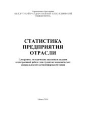 book Статистика предприятия отрасли : программа, методические указания и задания к контрольной работе для студентов экономических специальностей заочной формы обучения