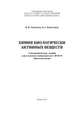 book Химия биологически активных веществ : электронный курс лекций для студентов специальности 1-48 02 01 "Биотехнология"