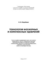 book Технология фосфорных и комплексных удобрений