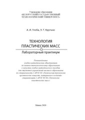 book Технология пластических масс. Лабораторный практикум