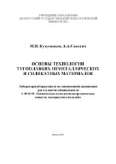 book Основы технологии тугоплавких неметаллических и силикатных материалов