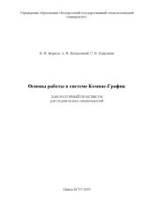 book Основы работы в системе Компас-График