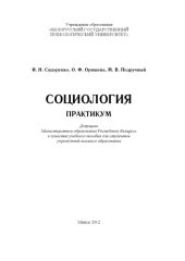 book Социология. Практикум : учебное пособие для студентов вузов