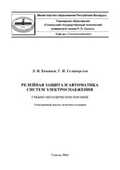 book Релейная защита и автоматика систем электроснабжения