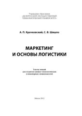 book Маркетинг и основы логистики