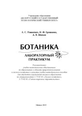 book Ботаника. Лабораторный практикум