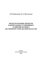 book Международные проекты и программы устойчивого развития региона (на примере Гомельской области)