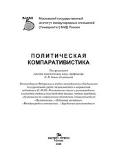 book Политическая компаративистика: учебник