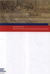 book Идеологические истоки Американской революции.