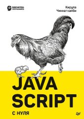 book JavaScript с нуля