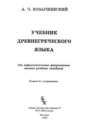 book Учебник древнегреческого языка: Для нефилол. фак. вузов