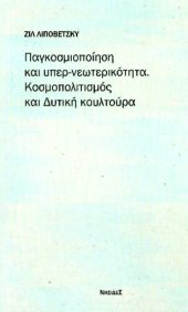 book Παγκοσμιοποίηση και υπερ-νεωτερικότητα: Κοσμοπολιτισμός και δυτική κουλτούρα