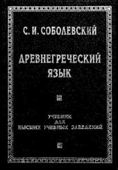 book Древнегреческий язык: Учеб. для студентов высш. и сред. спец. учеб. заведений