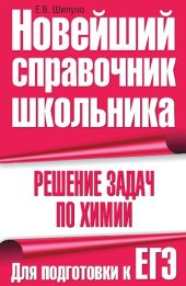 book Решение задач по химии. Для подготовки к ЕГЭ