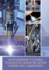 book Оборудование и основы технологии сварки металлов плавлением и давлением: Учебное пособие