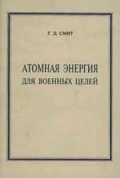 book Атомная энергия для военных целей