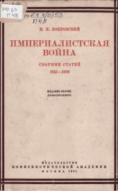 book Империалистическая война. Сборник статей 1915-1930