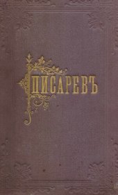 book Сочинения Д.И. Писарева. Полное собрание в шести томах. Т. 3-4