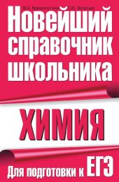 book Химия. Для подготовки к ЕГЭ