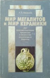 book Мир мегалитов и мир керамики. Две художественные традиции в искусстве доантичной Европы