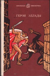 book Герои Эллады. Из мифов Древней Греции